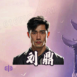 刘鼎